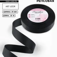 Лента репсовая, 25 мм, 23&plusmn;1 м, чёрная №39