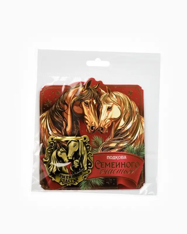 Подкова "Семейного счастья" 5,5см