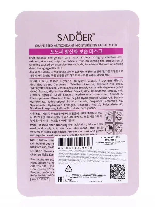 Успокаивающая маска для лица Sadoer "Виноград" 25 мл