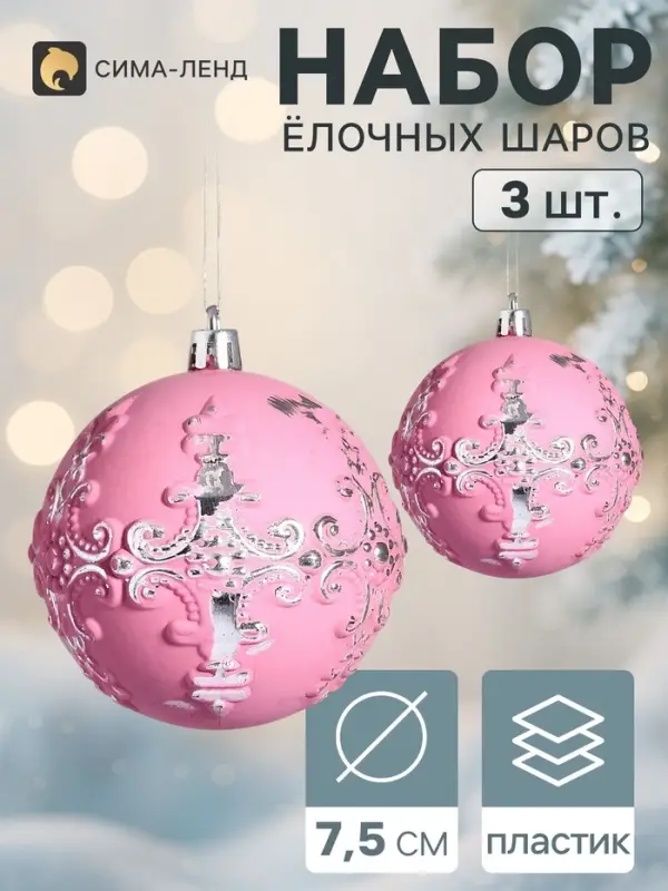 Ёлочные шары набор 3 шт. &laquo;Венера&raquo; вензеля, d=7.5 см, розовые