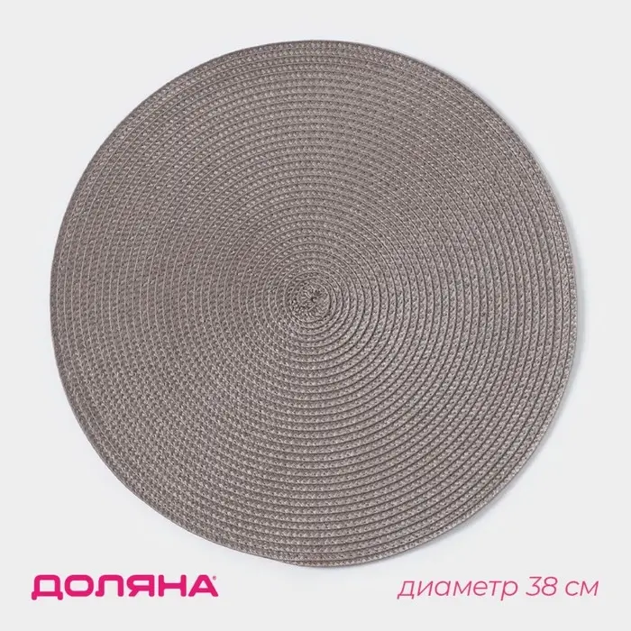 Салфетка сервировочная на стол Доляна &laquo;Лофт&raquo;, d=38 см, серая