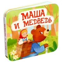 Книжка-раскладушка "Маша и Медведь" 05825