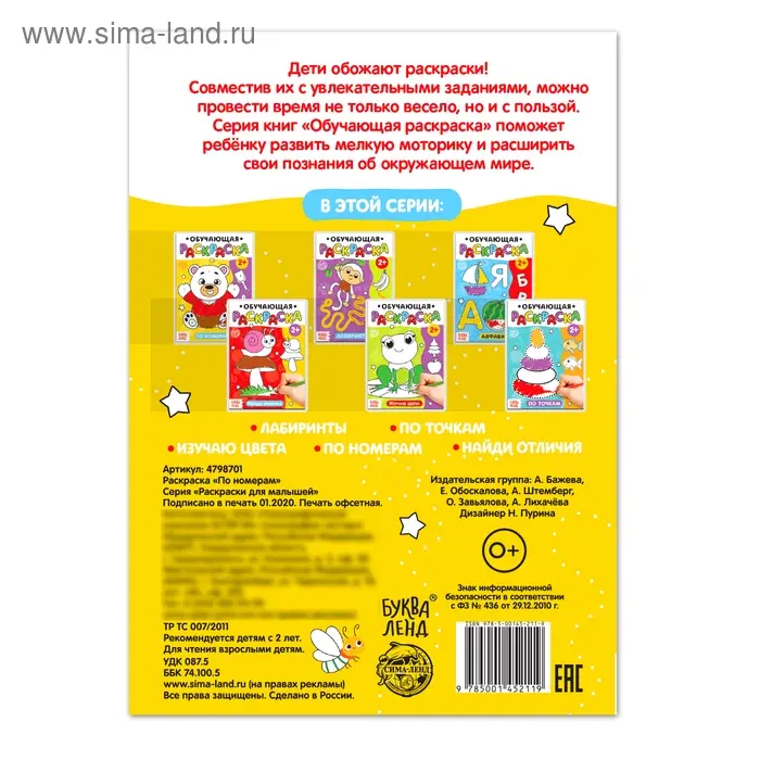 Раскраска для малышей «По номерам», 12 стр.