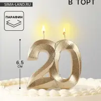 Свеча для торта юбилейная &laquo;Грань&raquo;, цифра 20, золотой блеск, 8 см
