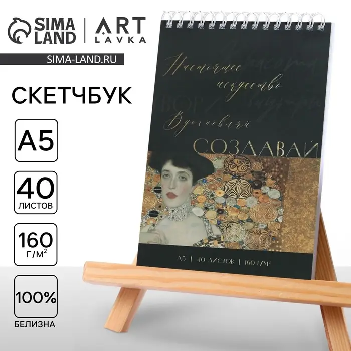 Скетчбук А5, 40 л. 160 г/м&sup2; &laquo;Создавай&raquo;