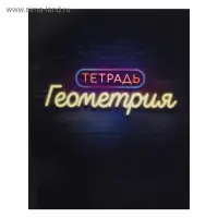 Набор предметных тетрадей Calligrata &laquo;Неон&raquo;, 10 предметов, 48 листов, со справочным материалом, обложка из мелованного картона