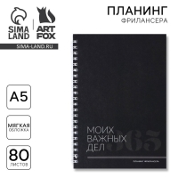 Планер фрилансера «Важные дела» А5, 80 л.