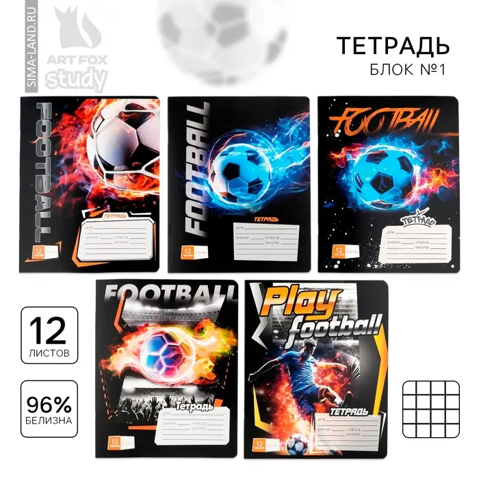 Тетрадь в клетку 12 листов А5, на скрепке &laquo;Футбол&raquo;, обложка мелованный картон, блок №1 белизна 96%, 5 видов МИКС