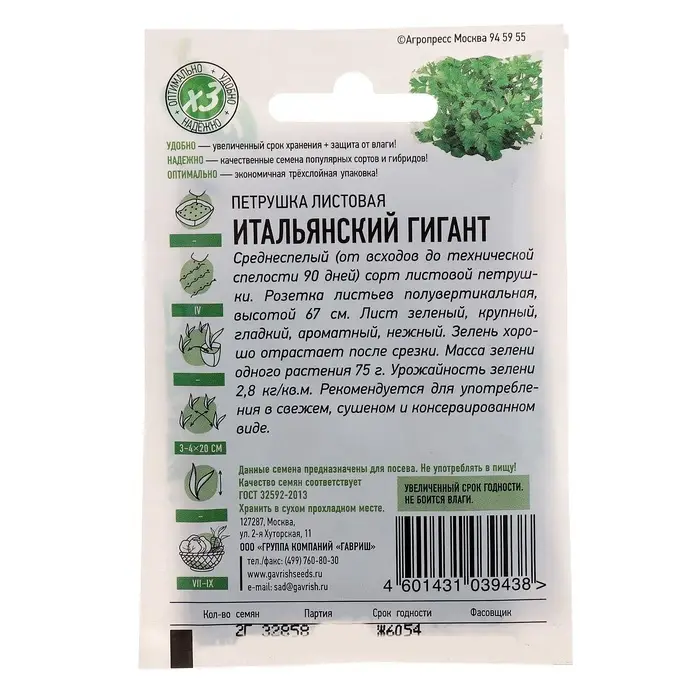 Семена Петрушка &laquo;Итальянский гигант&raquo;, 2 г, серия &laquo;ХИТ&raquo;, &laquo;Гавриш&raquo;