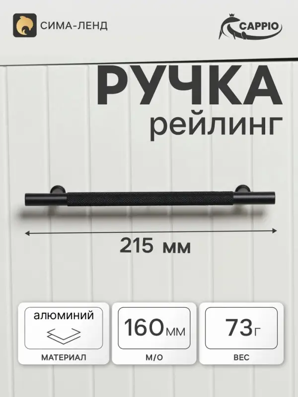 Ручка-рейлинг CAPPIO PIMPLY, d=12 мм, м/о 160 мм, цвет чёрный