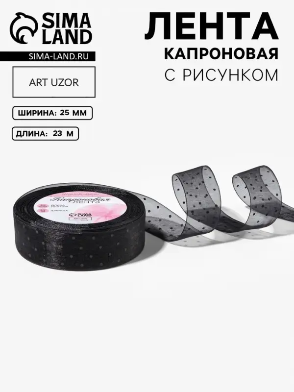Лента капроновая &laquo;Горох&raquo;, 25 мм, 23&plusmn;1 м, чёрная