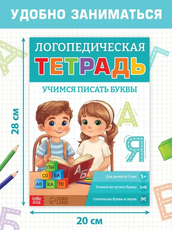 Тренажёр &laquo;Логопедическая тетрадь. Учим буквы&raquo;, 52 стр.