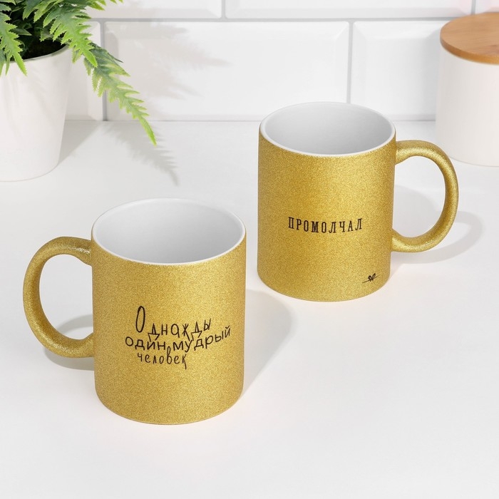 Кружка чайная керамическая Кружка чайная керамическая "Однажды мудрый человек промолчал" цвет золотой глиттер, 320мл