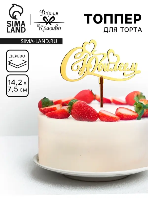 Топпер деревянный Топпер деревянный "С Юбилеем" золотой Дарим Красиво 14,2х7,5 см