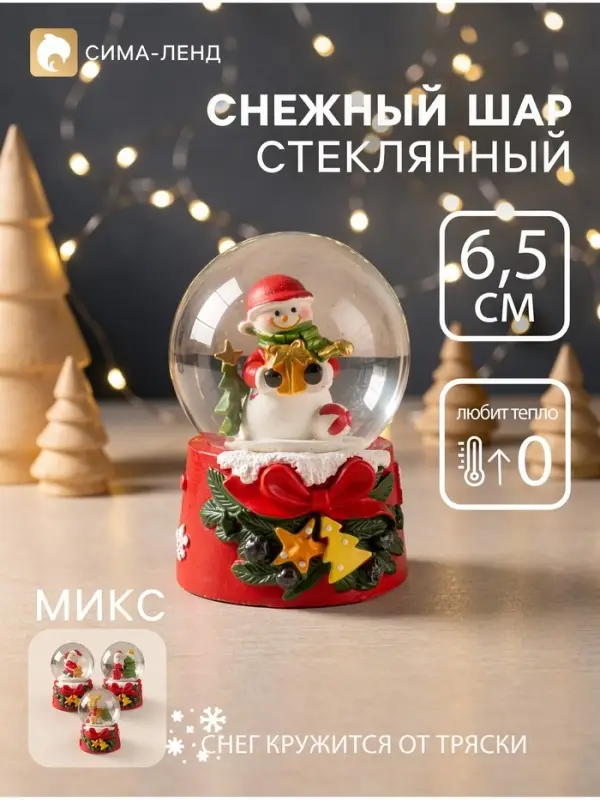 Снежный шар стеклянный &laquo;Новогодний персонаж с бантом, ёлочкой&raquo;, 4.7&times;4.7&times;6.5 см, МИКС