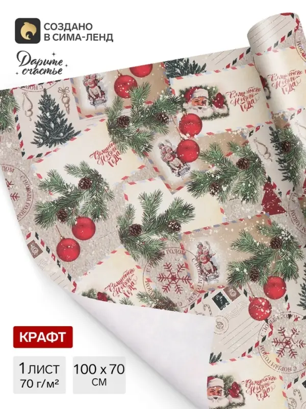 Бумага упаковочная белый крафт &laquo;Письмо Деда Мороза!&raquo;, 1 лист, 70&times;100 см