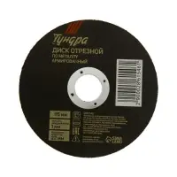 Круг отрезной по металлу ТУНДРА, армированный, 115×1.0×22 мм