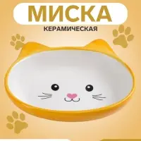 Миска &laquo;Кошачья мордочка&raquo;, 200 мл, 14&times;12&times;3.5 см, керамика, жёлтая, белая