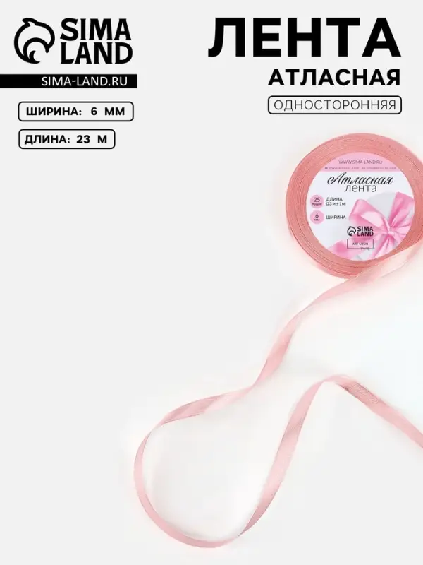 Лента атласная, 6 мм, 23±1 м, розовая Лента атласная, 6 мм, 23±1 м, розовая