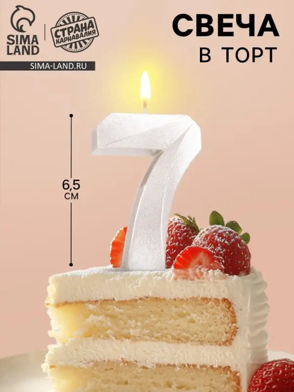Свеча в торт «Грань», цифра 7, жемчужный, 6.5 см