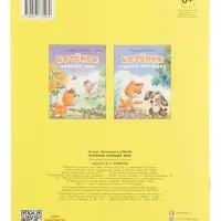 Книга "Котёнок познаёт мир", 16 стр, Коваль Т. Л. Книга "Котёнок познаёт мир", 16 стр, Коваль Т. Л.