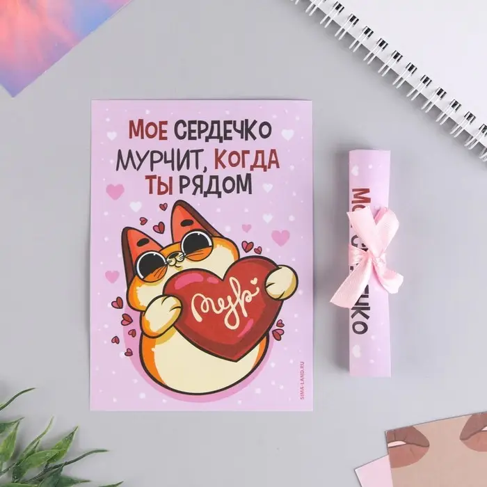 Открытка, сертификат с лентой «Мое сердечко мурчит когда ты рядом», 10×14 см Открытка, сертификат с лентой «Мое сердечко мурчит когда ты рядом», 10×14 см