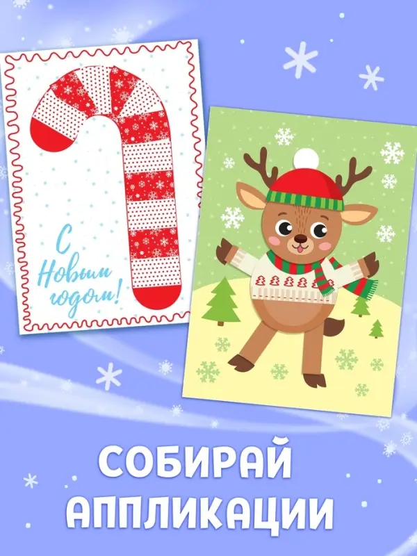 Набор новогодних аппликаций &laquo;Создаём праздничное настроение&raquo;, 4 шт. по 20 стр.