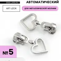 Бегунок для металлической молнии, №5, &laquo;Сердце&raquo;, 10 шт., цвет никель
