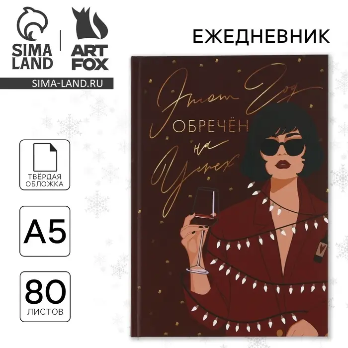 Ежедневник А5, 80 листов, недатированный, в твердой обложке &laquo;Новый год обречен на успех&raquo;