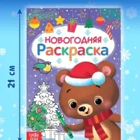 Книга «Новогодняя раскраска», 16 стр.