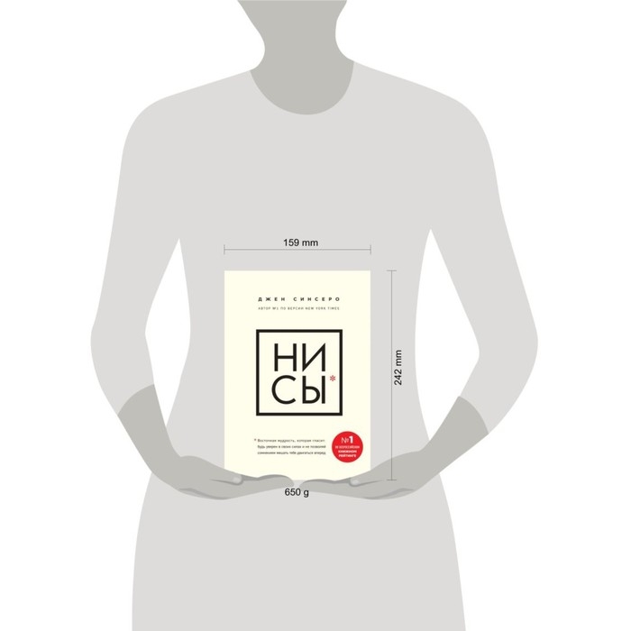 «НИ СЫ*. Будь уверен в своих силах и не позволяй сомнениям мешать тебе двигаться вперед», Джен Синсеро