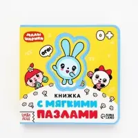 Книжка с мягкими пазлами EVA "Любимые герои", 12 стр., Малышарики