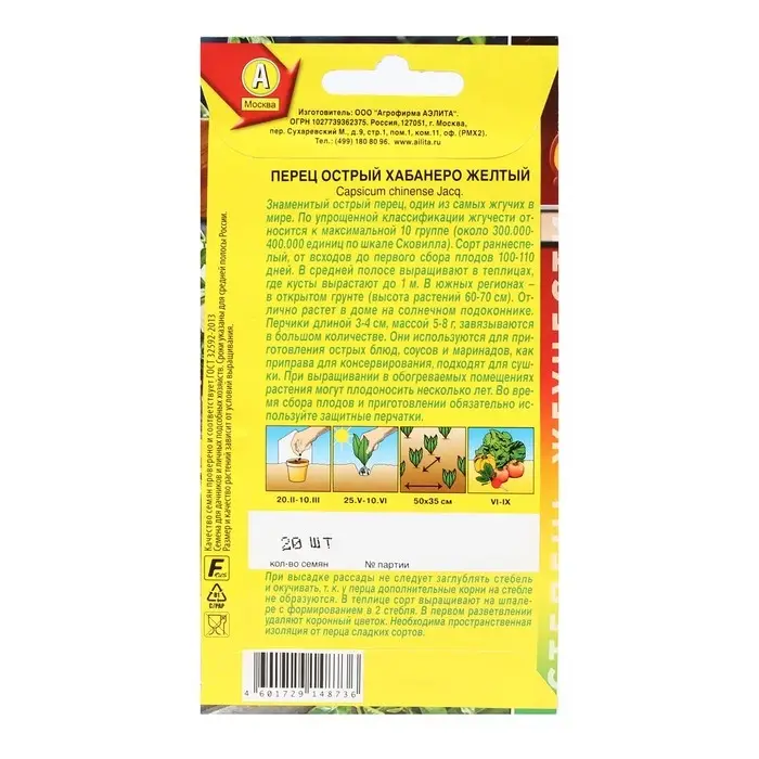 Семена Перец острый  Семена Перец острый "Хабанеро", Шкала Сковилла, 20 шт