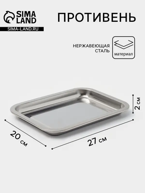 Противень, 27&times;20 см, h=2 см, AISI 410, толщина 0.4 мм, нержавеющая сталь, хромированный