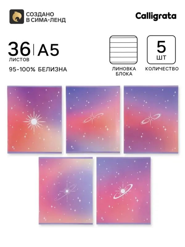 Тетрадь 5 штук, 36 листов в линейку Calligrata &laquo;Градиент&raquo;, блок офсет, 5 видов