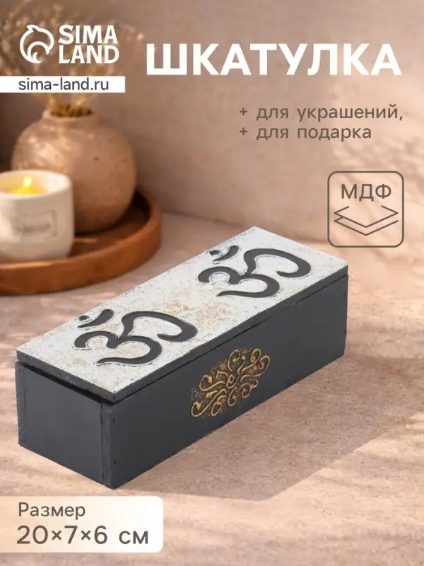 Шкатулка &laquo;Ом&raquo;, 20&times;7&times;6 см, МДФ