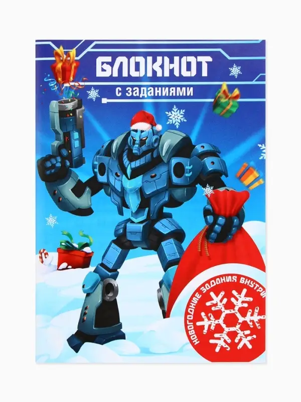 Блокнот детский с раскраской, А5, 8 страниц «Новогодний робот» Блокнот детский с раскраской, А5, 8 страниц «Новогодний робот»