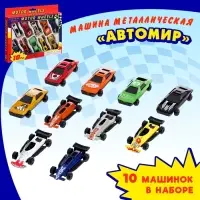 Машинка металлическая &laquo;Автомир&raquo;, набор 10 шт.