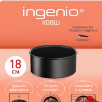 Ковш Ingenio Unlimited 18 см, подходит для всех плит