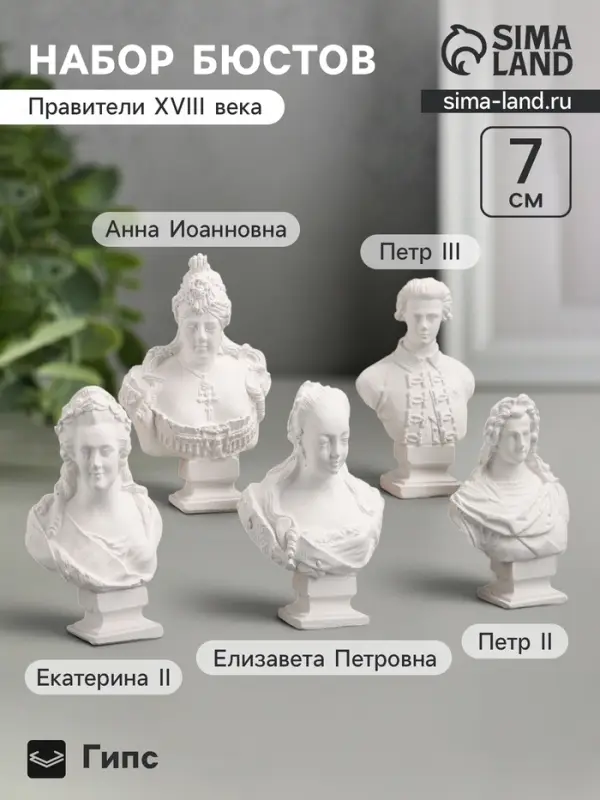 Набор бюстов &laquo;Правители XVIII века&raquo;, 5 шт., фигурки гипс