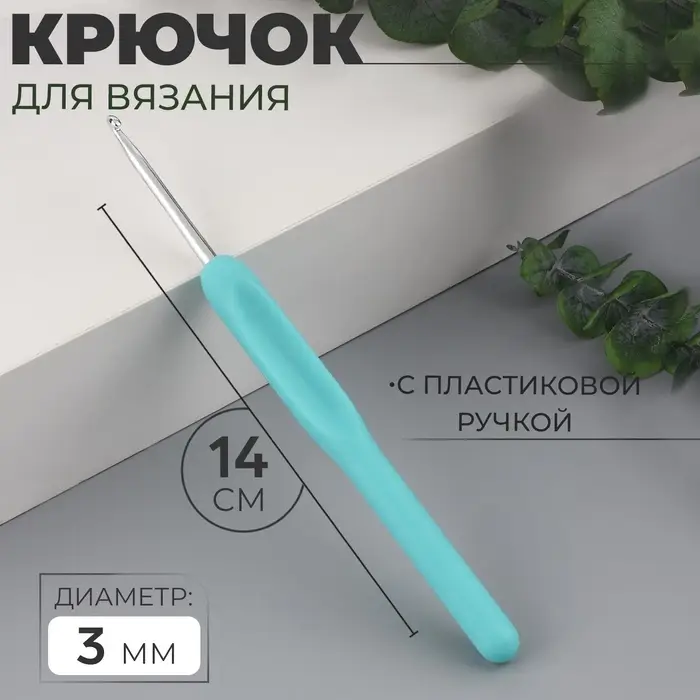 Крючок для вязания, с пластиковой ручкой, d = 3 мм, 14 см, цвет голубой Крючок для вязания, с пластиковой ручкой, d = 3 мм, 14 см, цвет голубой
