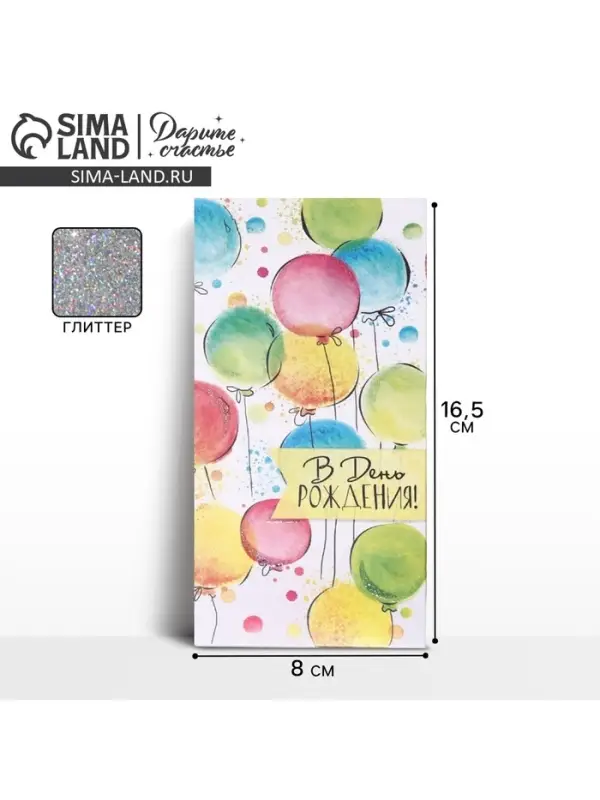 Конверт для денег «Разноцветные шарики» глиттер, 16.5 × 8 см Конверт для денег «Разноцветные шарики» глиттер, 16.5 × 8 см