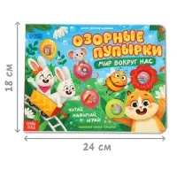 Картонная книга &laquo;Озорные пупырки. Мир вокруг нас&raquo;, 12 стр.