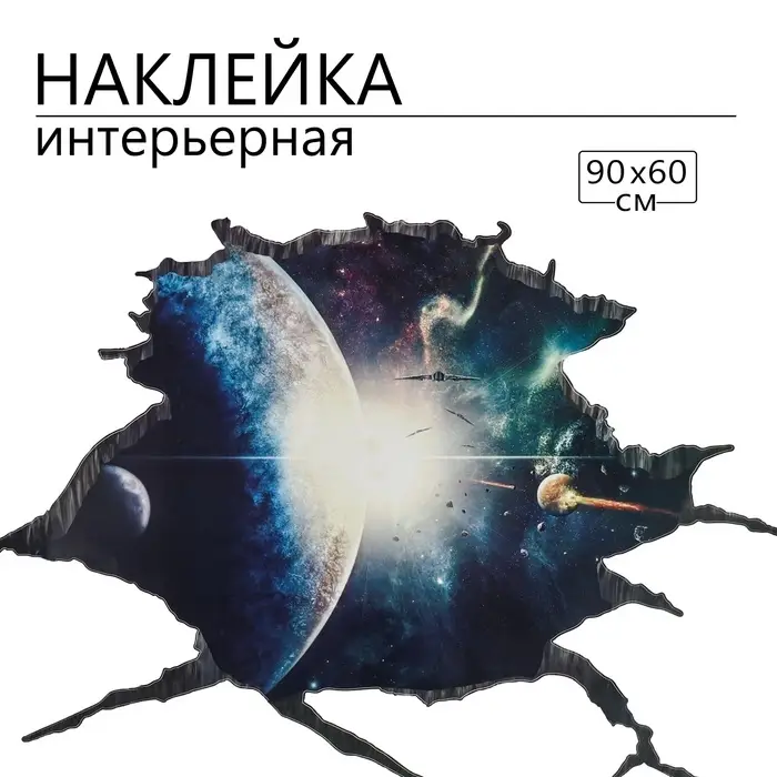 Интерьерная наклейка 3Д TAKE IT EASY &laquo;Космос с планетой&raquo;, 90&times;60 см