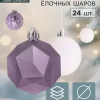 Ёлочные шары &laquo;Изабель&raquo; грани, d=6 см, набор 24 шт., белый/сиреневый
