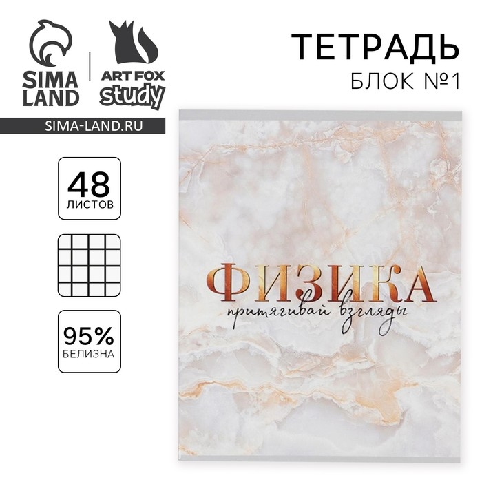 Тетрадь предметная 48 листов, А5, МРАМОР, со справ. мат. «1 сентября: Физика», обложка мелованный картон 230 гр внутренний блок в клетку белизна 96% Тетрадь предметная 48 листов, А5, МРАМОР, со справ. мат. «1 сентября: Физика», обложка мелованный картон 230 гр внутренний блок в клетку белизна 96%