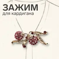 Зажим для кардигана &laquo;Ягоды&raquo;, малиновый в золоте