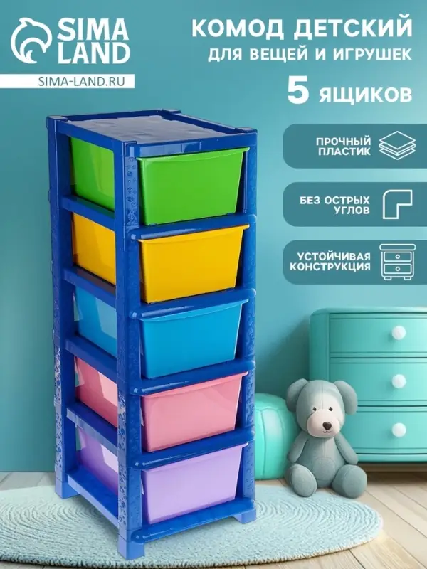 Комод детский пластиковый, 5 секций