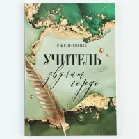 Ежедневник А5, 80 л., мягкая обложка &laquo;Учитель звучит гордо&raquo;