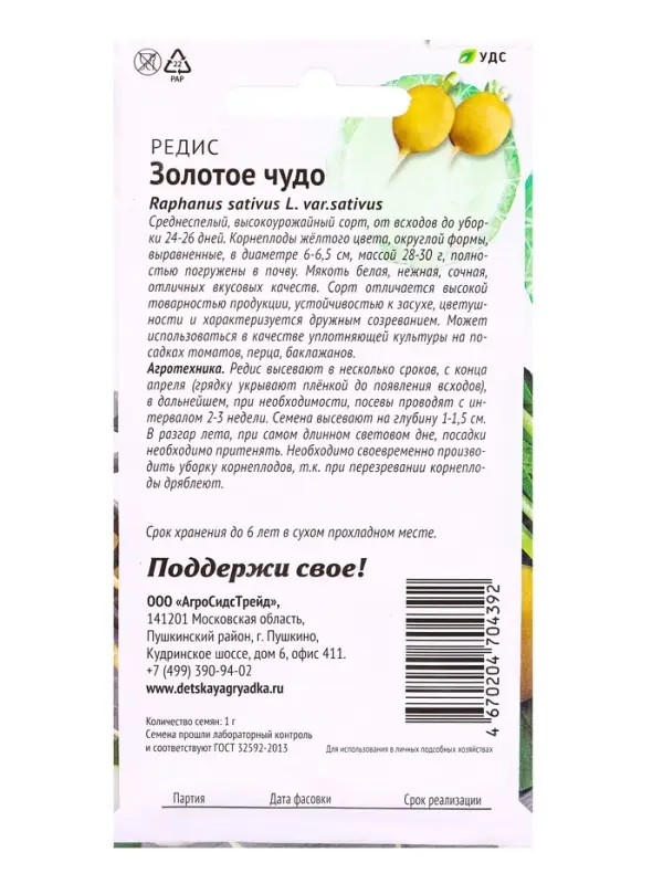 Семена Редис Золотое чудо 1 г